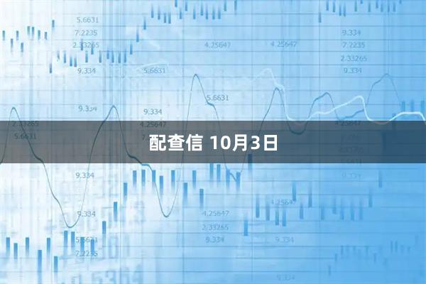 配查信 10月3日