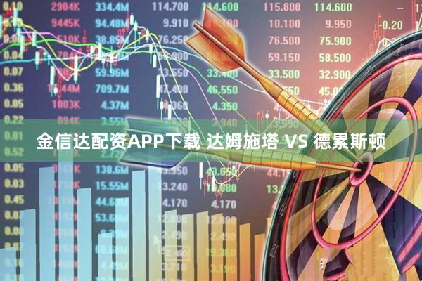 金信达配资APP下载 达姆施塔 VS 德累斯顿