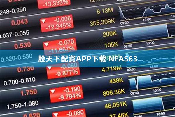 股天下配资APP下载 NFAS63